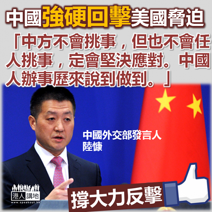 【大力反擊】中國強硬回擊美國脅迫:「中方不會挑事,但也不會任人挑事,定會堅決應對」