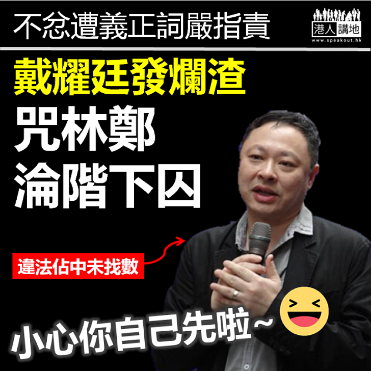 【發爛渣了】不忿遭義正詞嚴指責  戴耀廷竟咀咒林鄭淪為階下囚