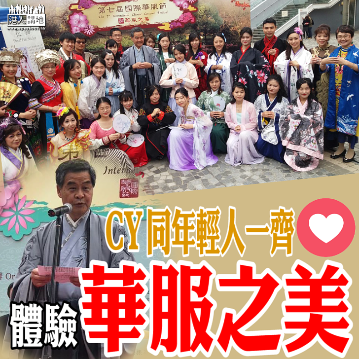 【穿越體驗】參加國際華服節 CY:「古時中外服飾交流是『民心相通』重要一環」