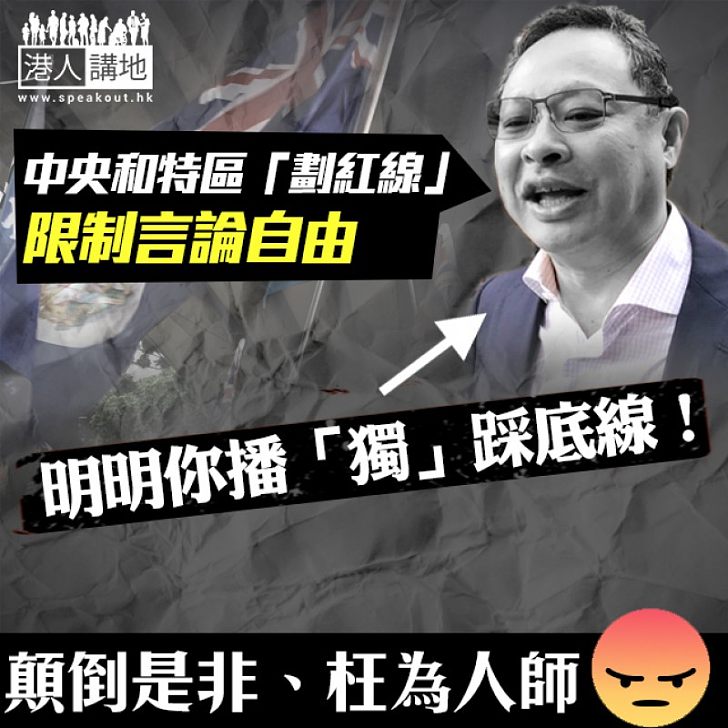 【顛倒是非、超嬲!】戴耀廷集會聲稱:沒理由為中央「劃紅線」而自劃紅線、否則言論自由就沒有了