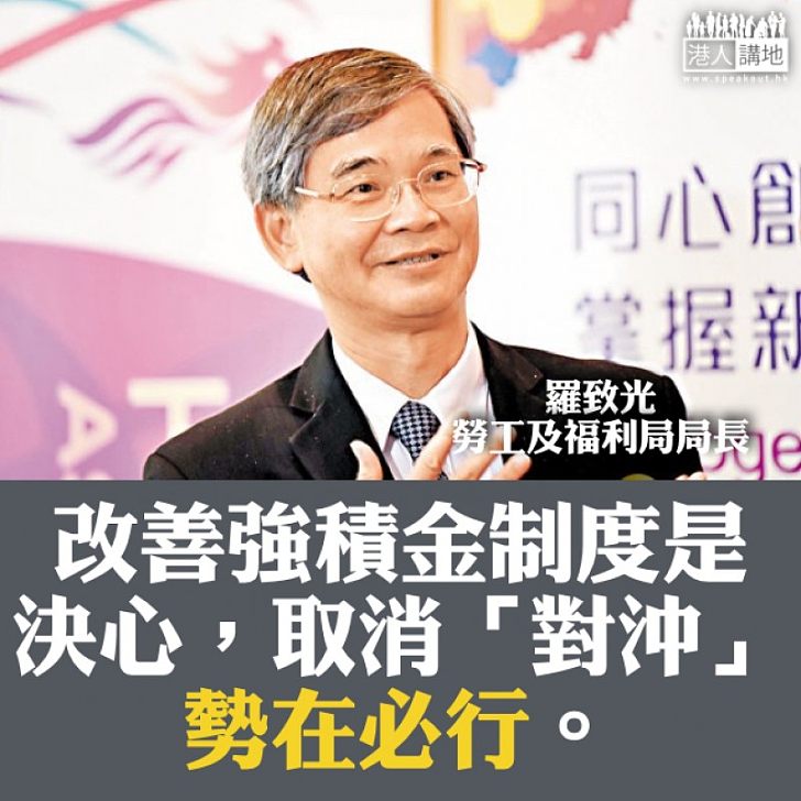 【焦點新聞】羅致光:改善強積金制度係決心 取消「對沖」勢在必行