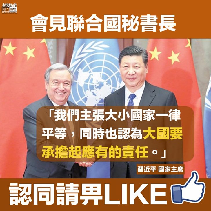 【大國責任】習近平:大國要承擔起應有的責任