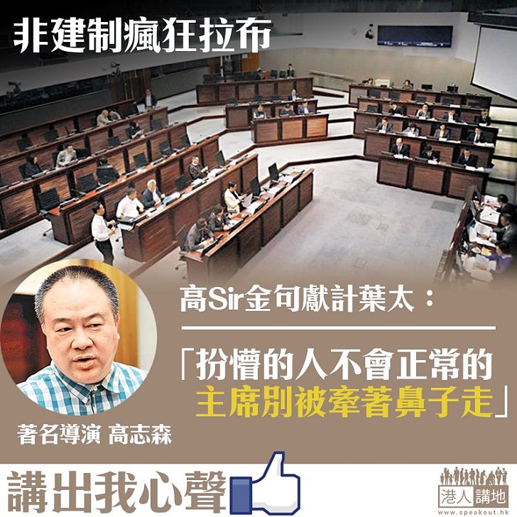 【出謀劃策】一地兩檢審議非建制派瘋狂拉布 高Sir發帖為葉太獻計:主席別被牽著鼻子走