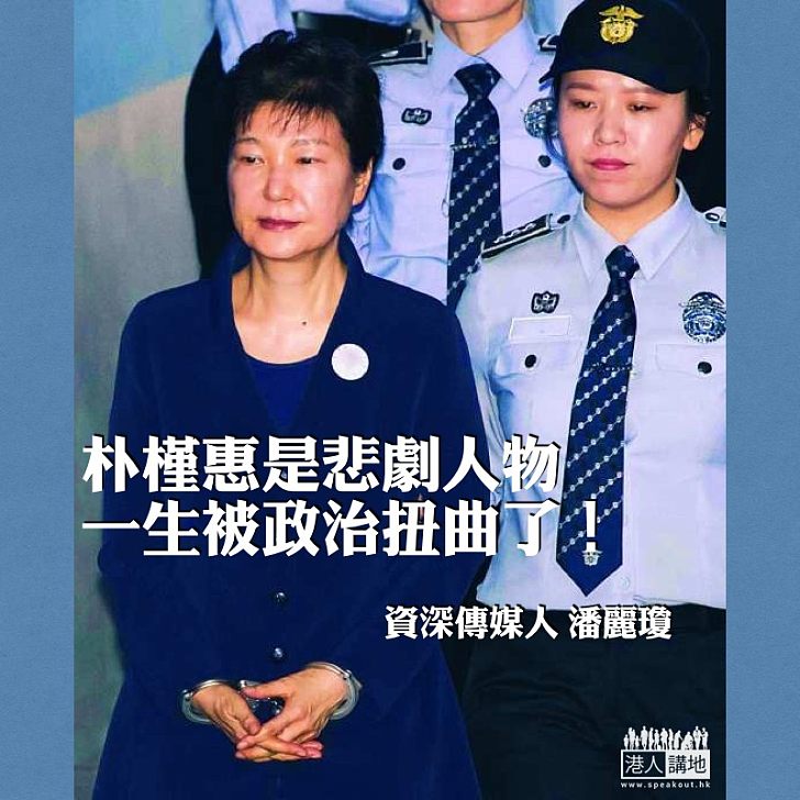 朴槿惠,令我心碎!