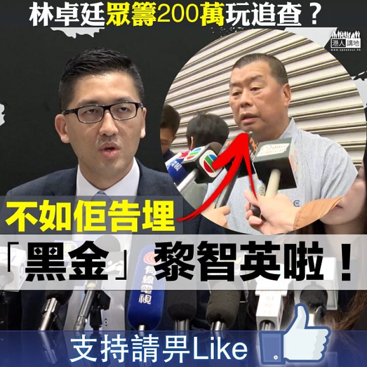 【雙重標準?】林卓廷眾籌200萬「協助」廉署玩追查? 不如查埋黎智英!