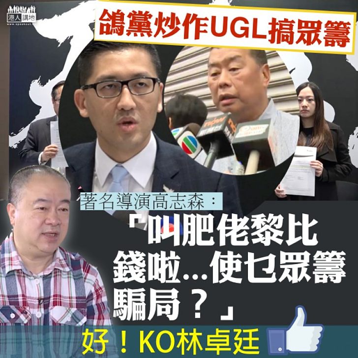 【叫人課金】林卓廷想眾籌 高志森:叫肥佬黎比錢啦,使乜玩眾籌騙局?