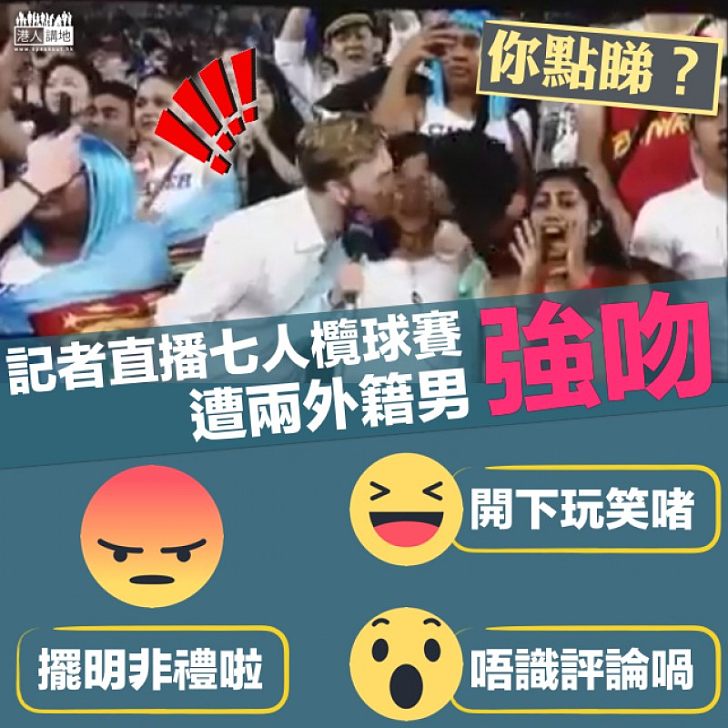 【突然被咀】七人欖球賽直播期間突遭兩男左右夾攻親吻 女記者:不能接受