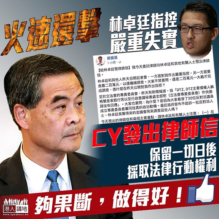 【火速反擊林卓廷瘋狂抹黑】梁振英：已發律師信、保留採取法律行動權利