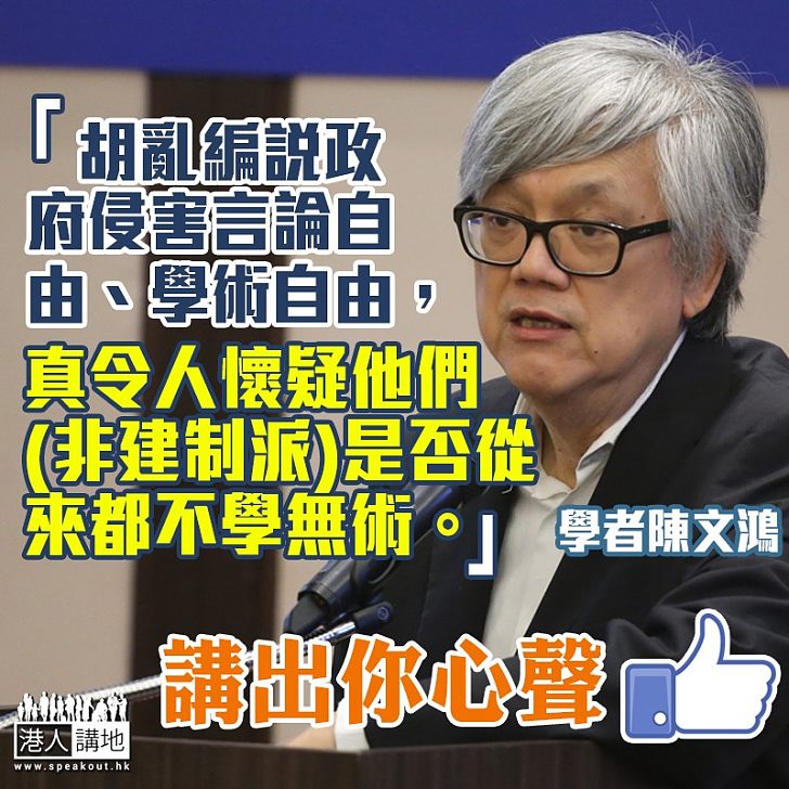 【歪曲原意】陳文鴻 :「言論自由」淪為「泛民」欺騙工具