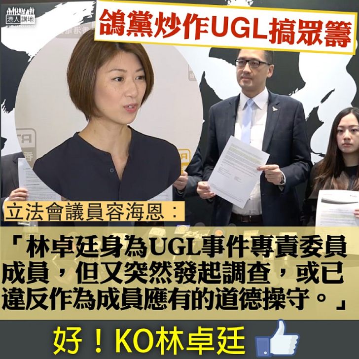 【叫人課金】林卓廷玩眾籌查UGL 容海恩:專責委員會成員發起調查、違反道德操守