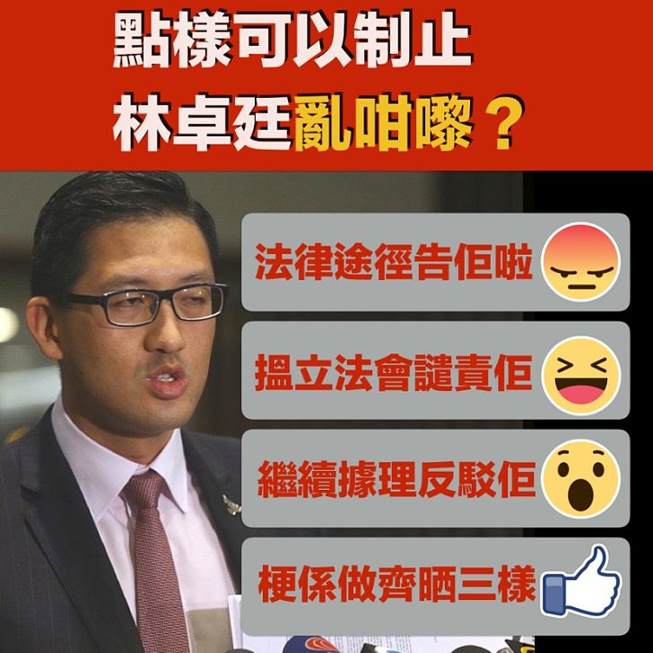 【政治抹黑】林卓廷無恥抹黑兼「掠水」 市民可以怎樣做?