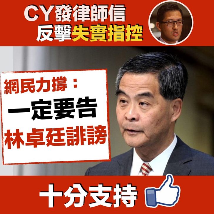 【網民力撐】CY向林卓廷發律師信 網民:一定要告林卓廷誹謗