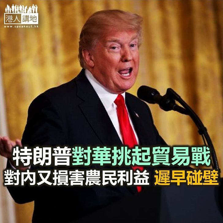 【諸行無常】特朗普妄自尊大 最終只會碰壁?