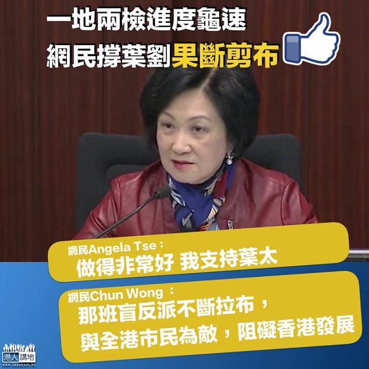 【進度龜速】撐葉劉一地兩檢果斷剪布 網民:盲反派不斷拉布,與全港市民為敵