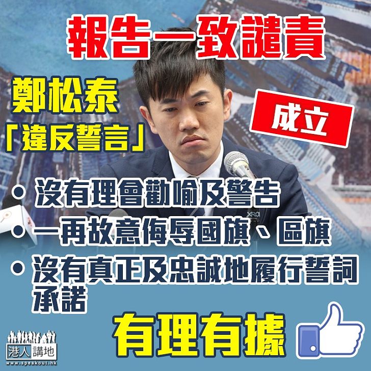 【有理有據】報告:不理警告故意侮辱國旗區旗 鄭松泰「違反誓言」