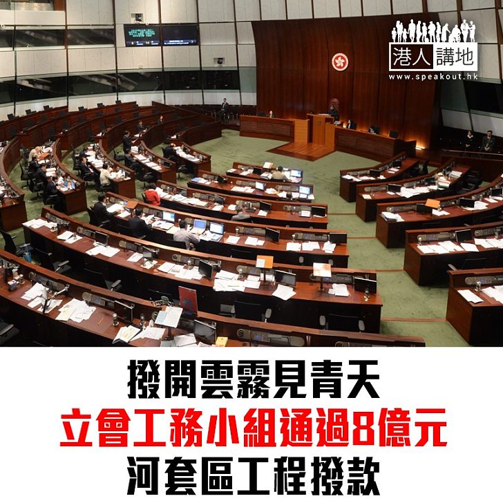 【焦點新聞】立會工務小組通過8億元河套區工程撥款