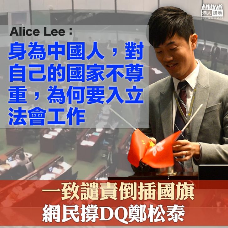 【群情凶湧】撐DQ鄭松泰議案 網民:對自己的國家不尊重,為何要入立法會工作
