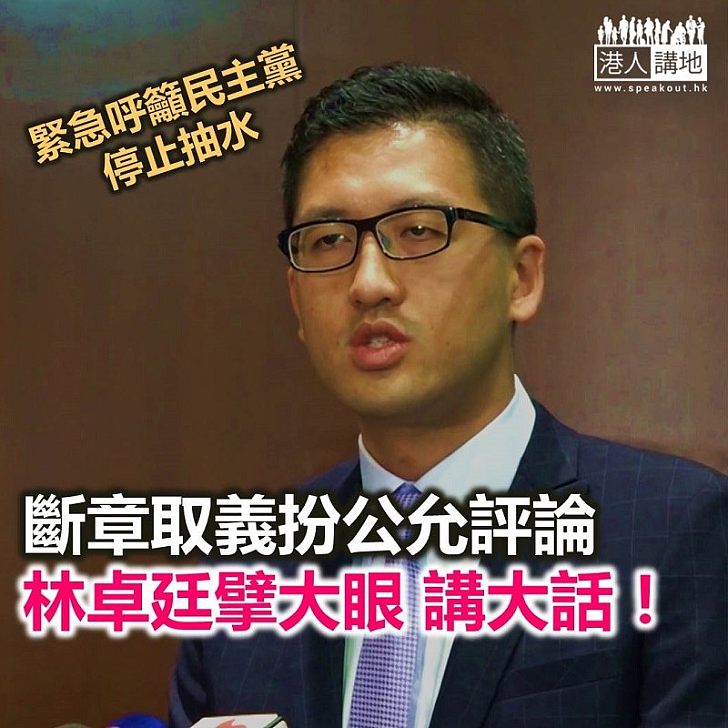 民主黨斷章取義 都叫「公允評論」?