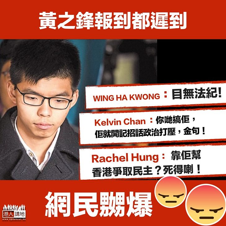 【目無法紀】黃之鋒到警署報到遲到 網民鬧爆
