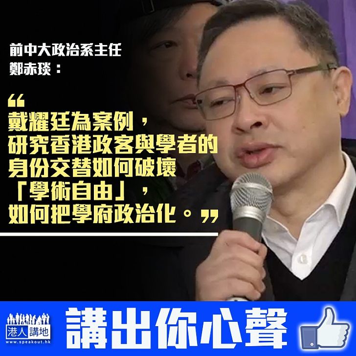 【反面教材】鄭赤琰:以戴耀廷為案例、研究如何把學府政治化