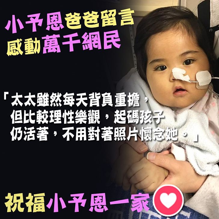 【堅持下去】小予恩爸爸情深留言:「起碼孩子仍活著,不用對著照片懷念她。」