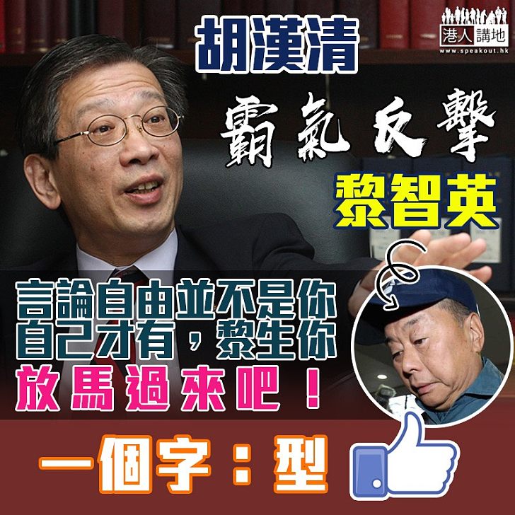【義正詞嚴】胡漢清霸氣反擊黎智英:「言論自由並不是你自己才有,黎生你放馬過來吧!」
