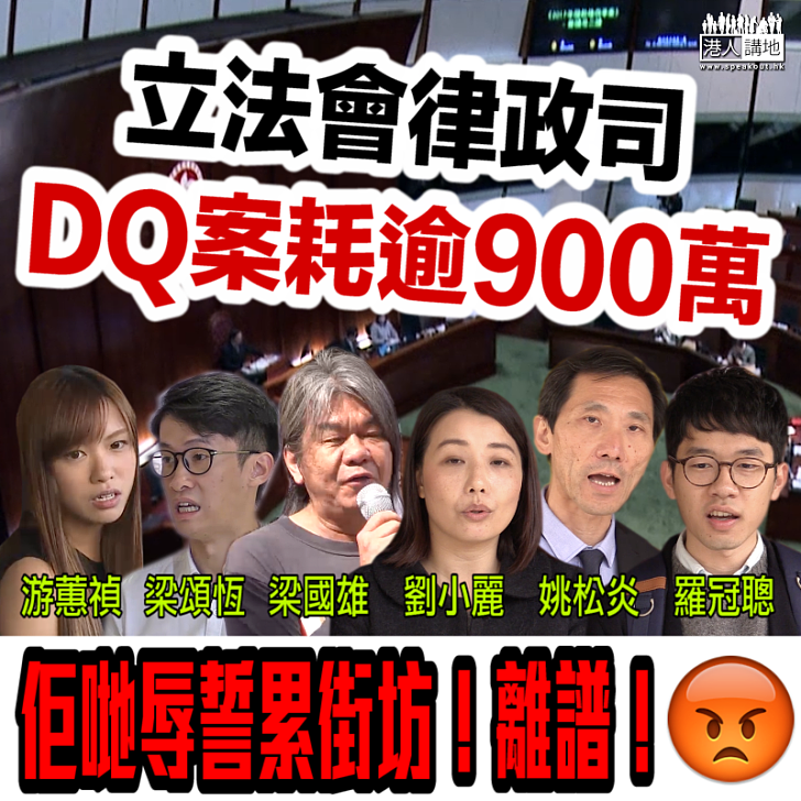 【辱誓代價】立法會律政司就DQ案耗逾900萬