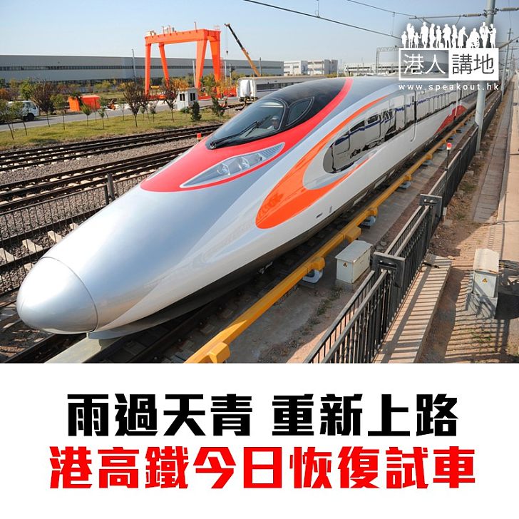 【焦點新聞】高鐵恢復試車 港鐵指偏離路軌與位置獨特性有關