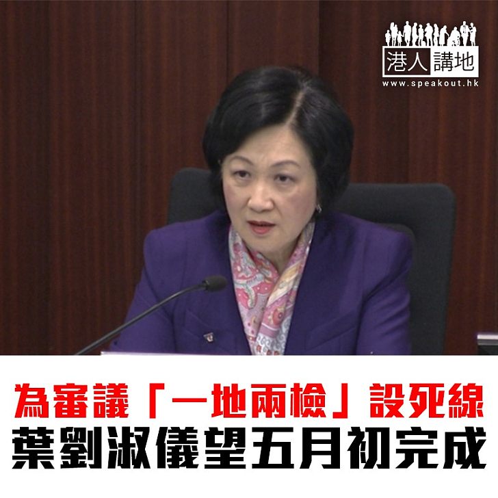 【焦點新聞】立會審議「一地兩檢」草案 葉劉提5月7日完成審議