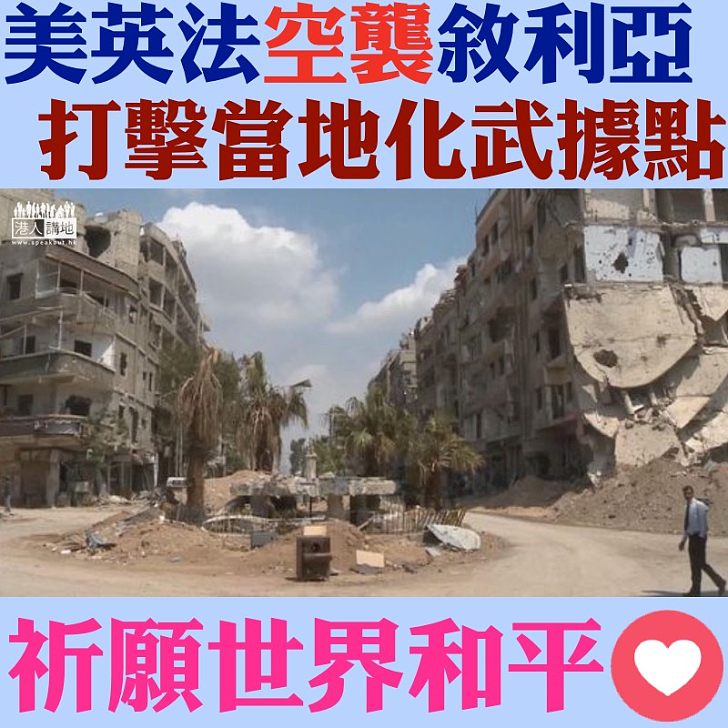 【焦點新聞】三國聯手打擊敘利亞 回應政府軍用化武