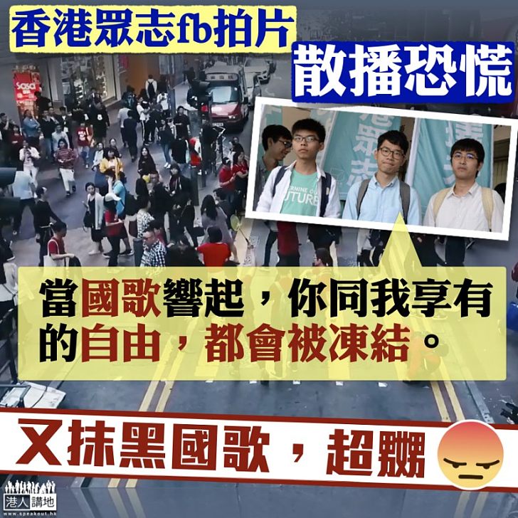 【又抹黑國歌法、超嬲！】眾志拍片製造恐慌 稱「國歌響起自由凍結」