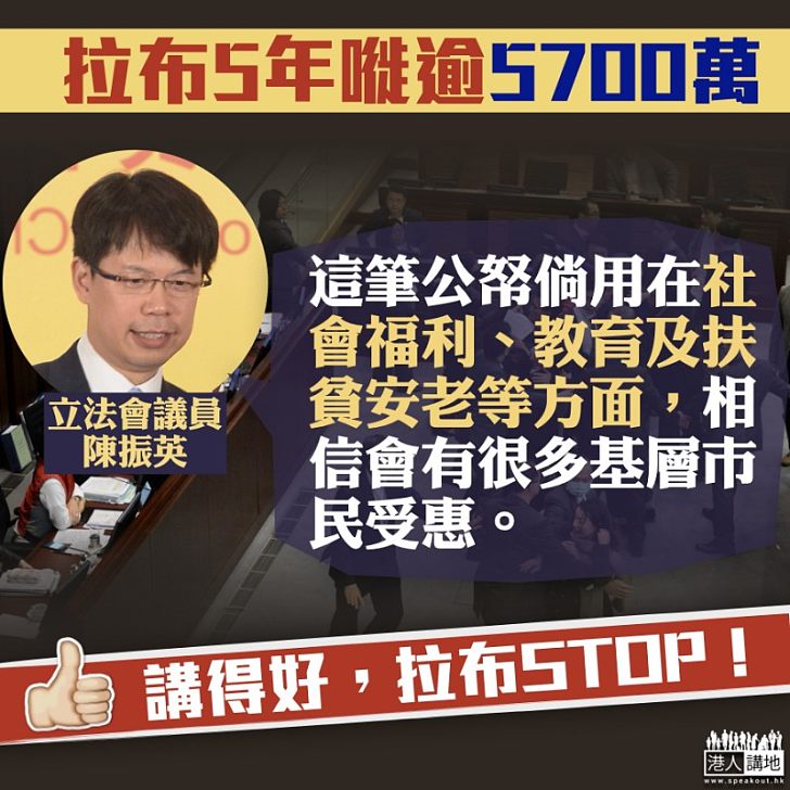 【拉布5年耗公帑逾5700萬 】陳振英:倘用在社會福利、教育及扶貧安老 相信會有很多基層市民受惠