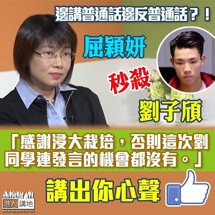 【辱人辱己】屈穎妍秒殺劉子頎反普通話行徑:「感謝浸大栽培,否則這次劉同學連發言的機會都沒有。」