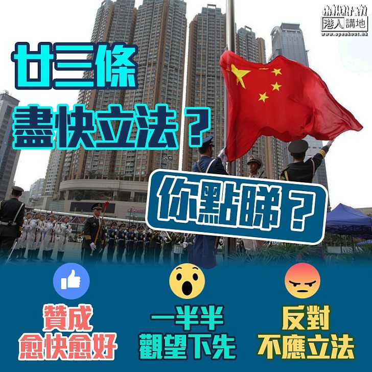 【齊來表態】廿三條盡快立法?