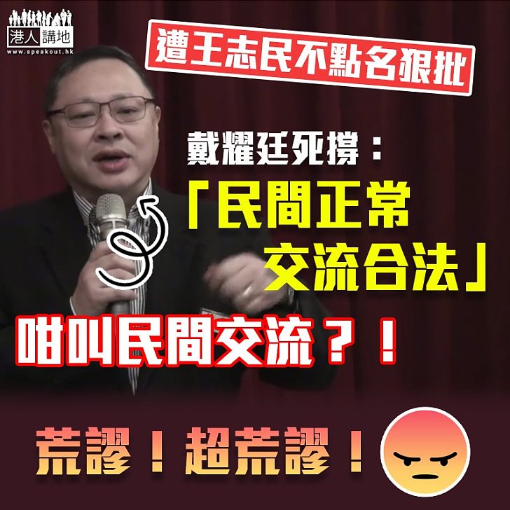 【「獨」害港人】王志民不點名狠批港獨 戴耀廷死撐:單純是言論、民間團體的正常交流