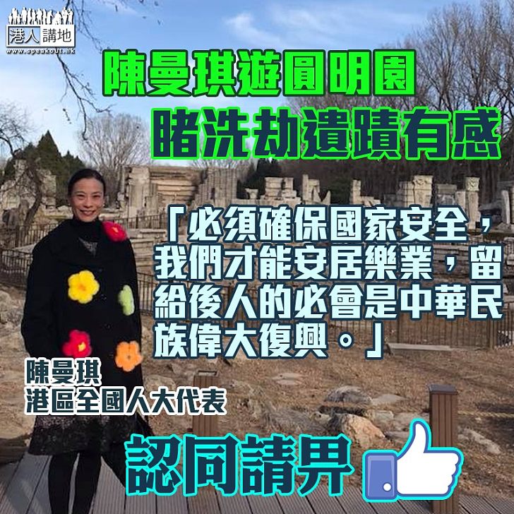 【國家安全】陳曼琪遊圓明園有感：必須確保國家安全，我們才能安居樂業