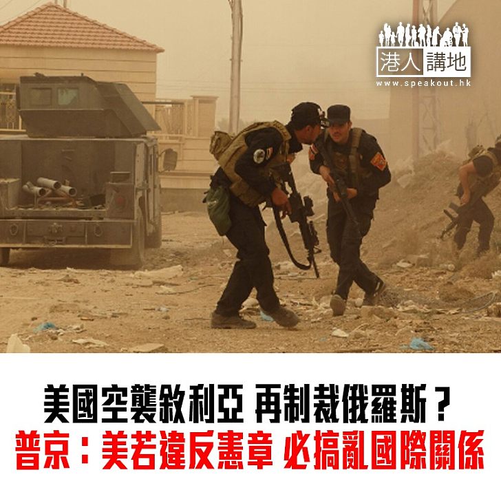 【焦點新聞】美國對俄制裁將出台 普京:國際關係會陷入混亂