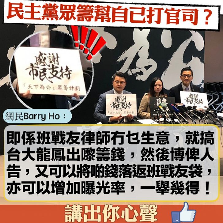 【網民踢爆】民主黨搞眾籌竟不排除幫自己打官司 網民Barry Ho:「將啲錢落返班戰友袋,亦可以增加曝光率,一舉幾得!」