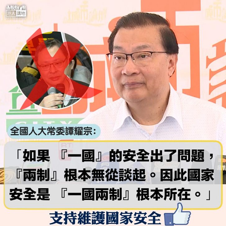 【有力反駁】戴耀廷稱國家安全靠高度自治 譚耀宗:「一國兩制」要先有一國