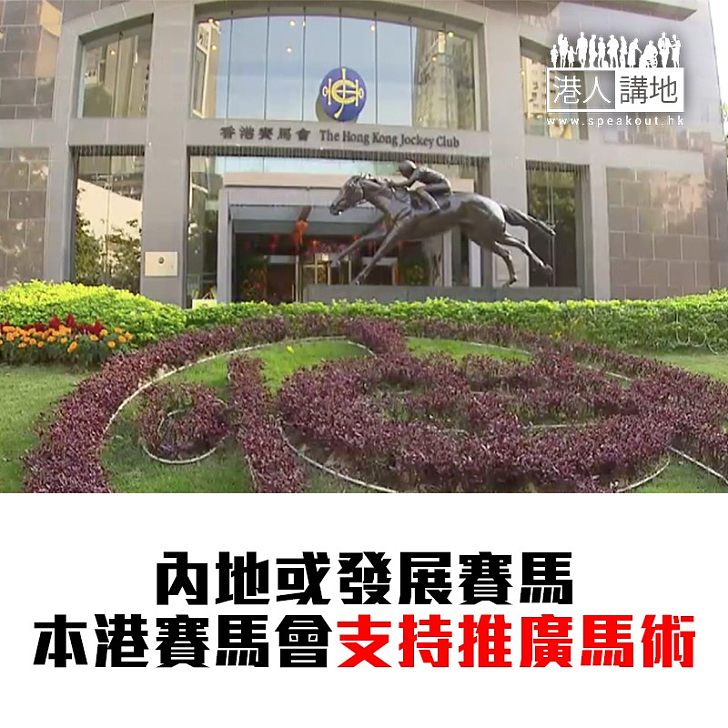 【焦點新聞】內地擬發展賽馬 香港賽馬會表示支持