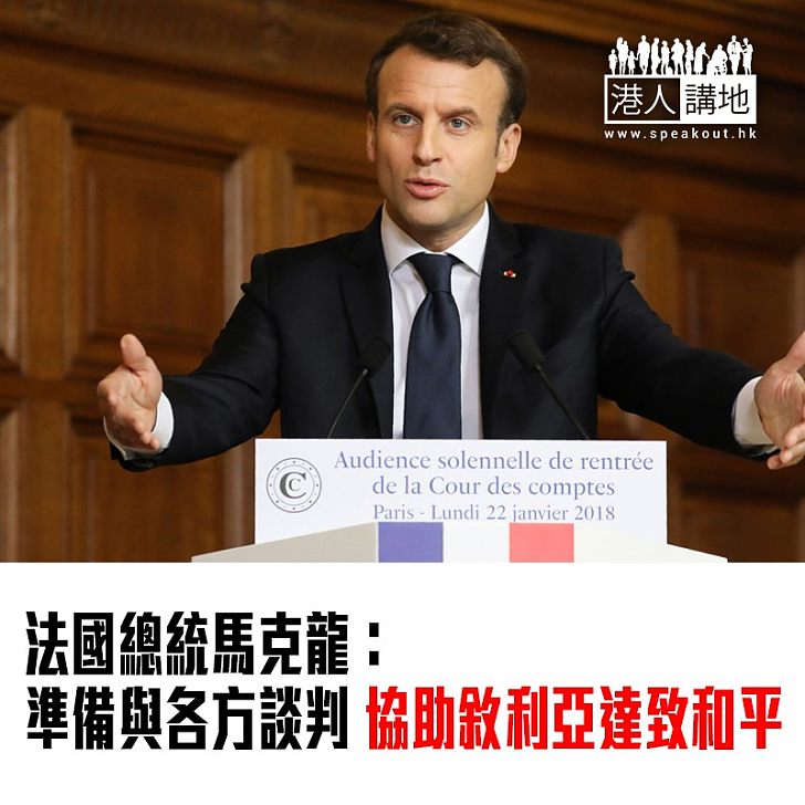 【焦點新聞】馬克龍:已準備好協助敘利亞達致長久和平