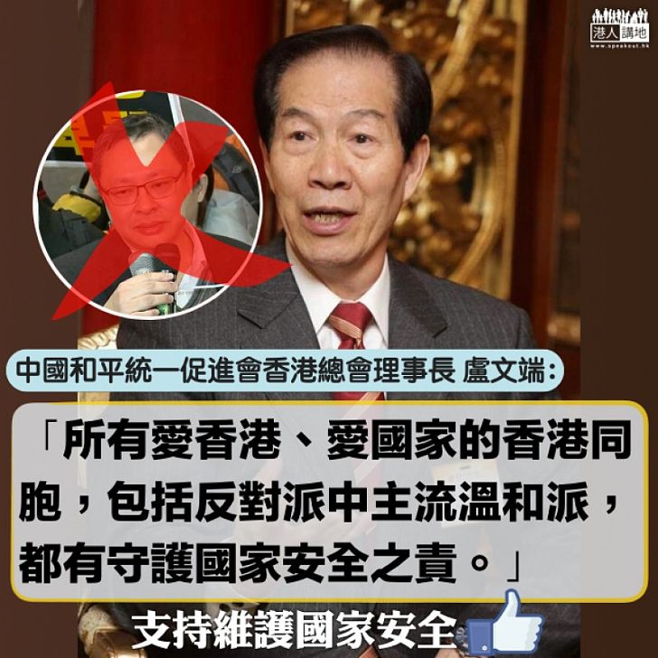 【人人有責】盧文端:反對派中主流溫和派,都有守護國家安全之責