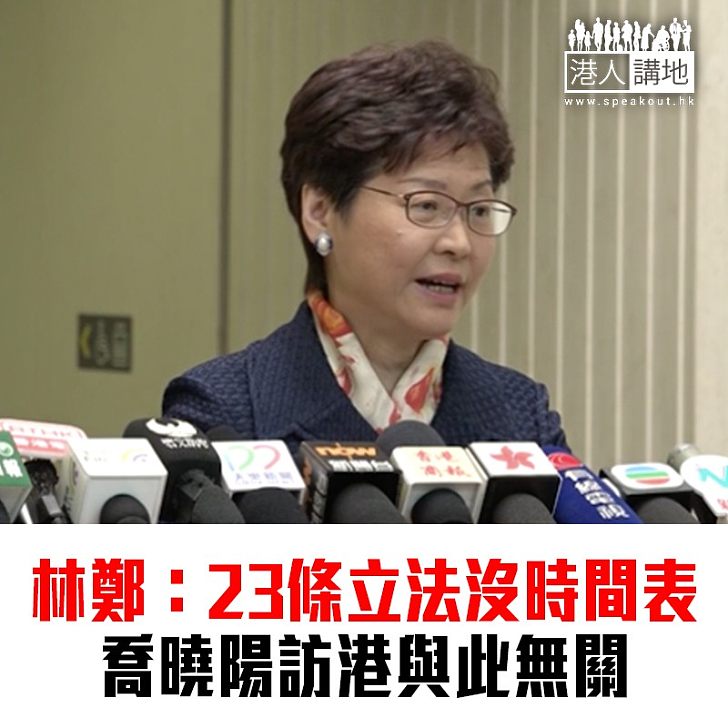 【焦點新聞】林鄭月娥:23條立法未有時間表、中小學推「喜閱新時代」