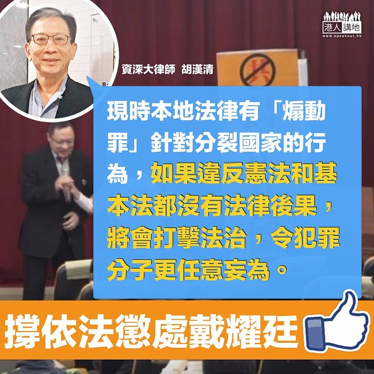【依法懲處】胡漢清:港府須向市民交代如何「治獨」
