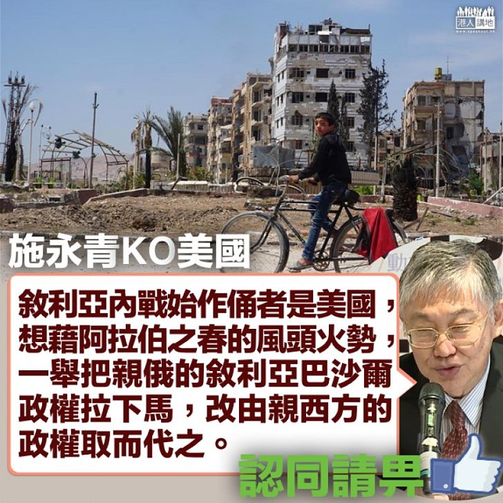 【始作俑者】敘利亞內戰持續 施永青:始作俑者是美國、人民成磨心