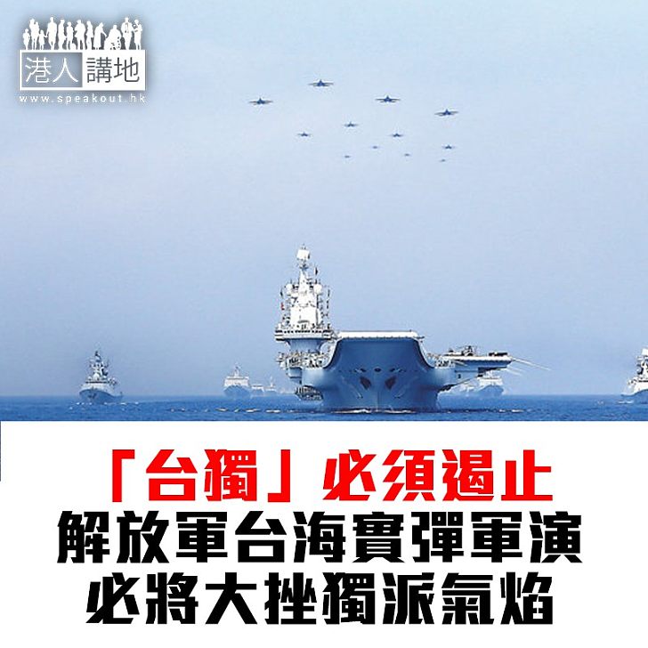 【焦點新聞】解放軍台海實彈軍演 震撼「台獨」