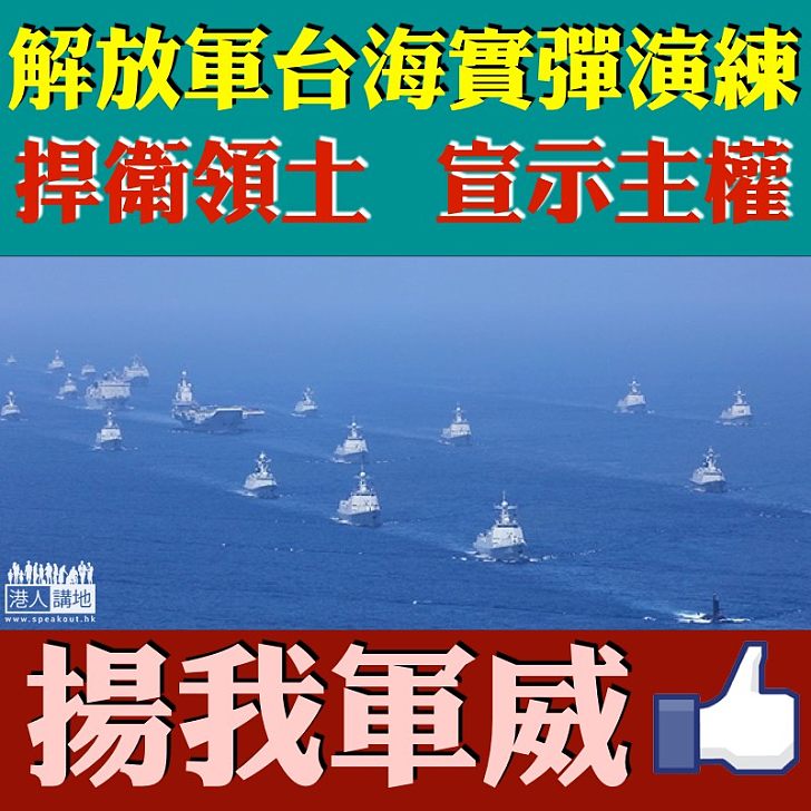 【捍衛主權】解放軍台海實彈演習 以捍衛領土完整