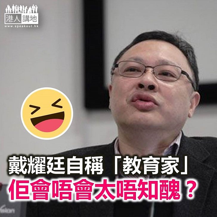 戴耀廷自稱教育家 要問聲佢「傻的嗎」？