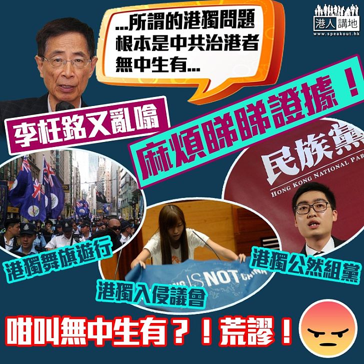 【妖言惑眾】李柱銘又拋歪理:所謂的港獨問題根本是中共治港者無中生有
