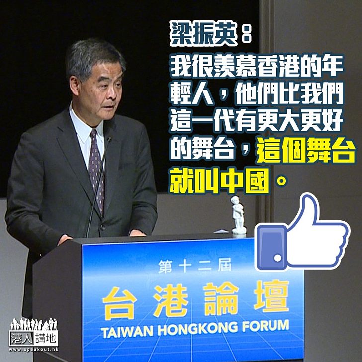 【奔向富強】香港年輕人較上一代擁有更大更好舞台 梁振英:「這個舞台就叫中國」